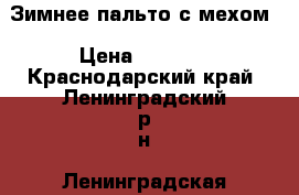 Зимнее пальто с мехом › Цена ­ 8 000 - Краснодарский край, Ленинградский р-н, Ленинградская ст-ца Одежда, обувь и аксессуары » Женская одежда и обувь   . Краснодарский край